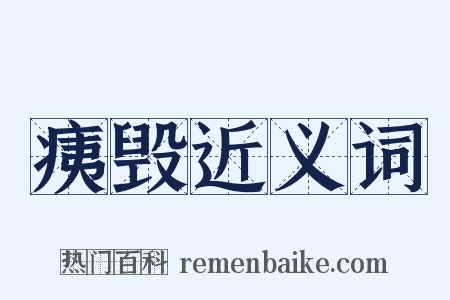 痍毁近义词是什么意思的图片